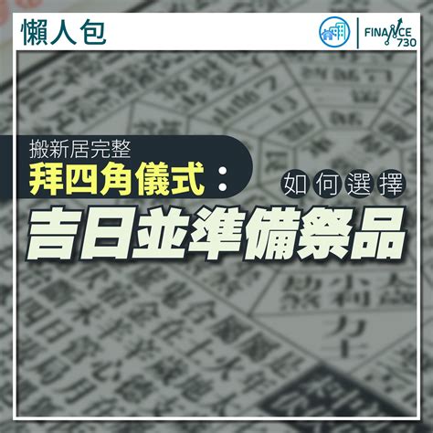 拜四角 時間|拜四角懶人包｜新居入伙儀式做法、吉日、用